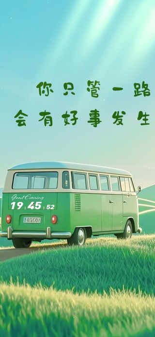 一路向前巴士