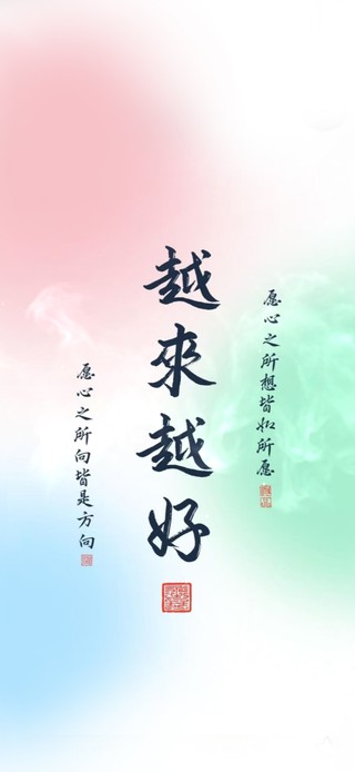 越来越好 治愈生活