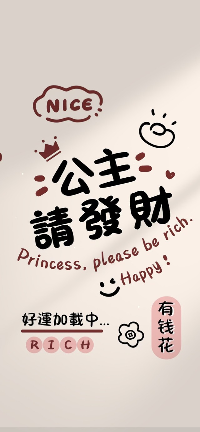 公主请发财文字