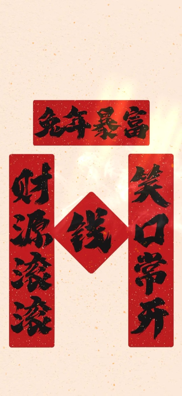 笑口常开，财源滚滚。
