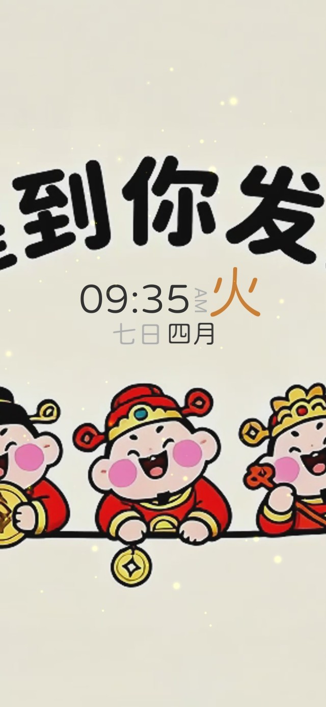 醒醒到你发财了