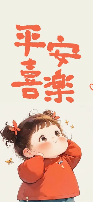 平安喜乐 快乐少女