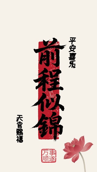 前程似锦