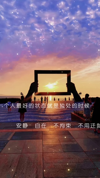 安静 自在 不拘束 不用迁就