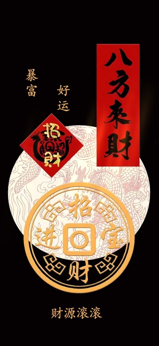 八方来财 招财文字