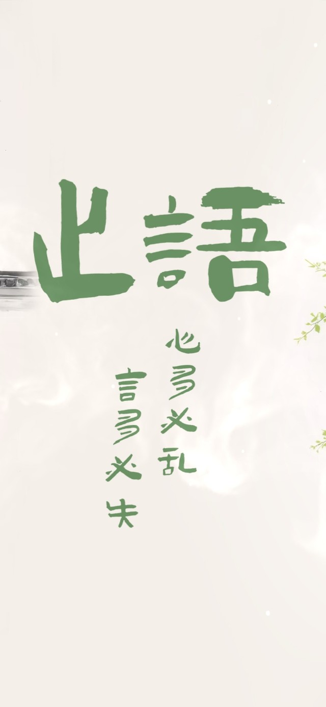 止语 言多必失(其他手机动态壁纸) - 其他手机壁纸下载 - 元气壁纸