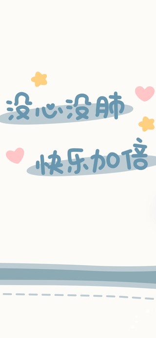 没心没肺～快乐加倍