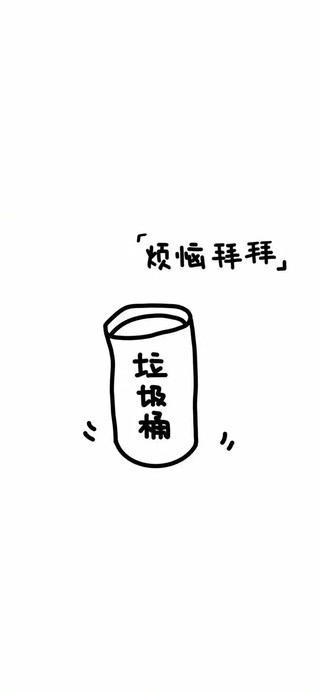 烦恼拜拜
