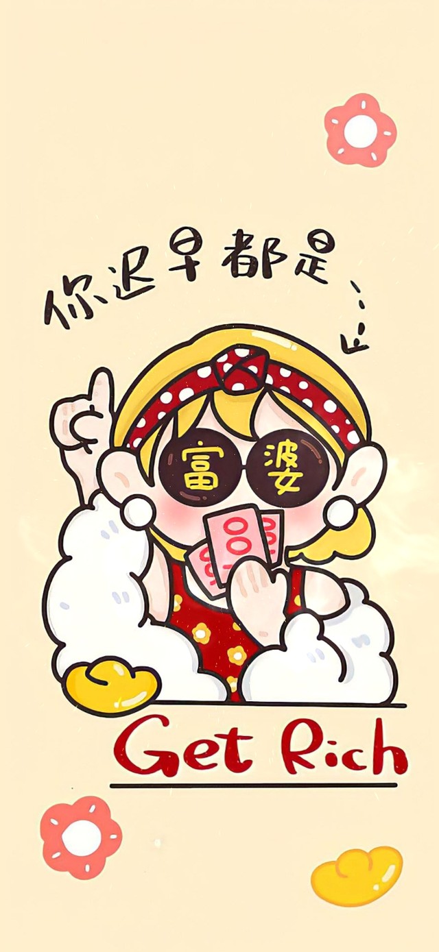 你迟早都是富婆