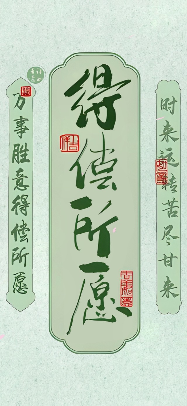 得  偿  所  愿  ！