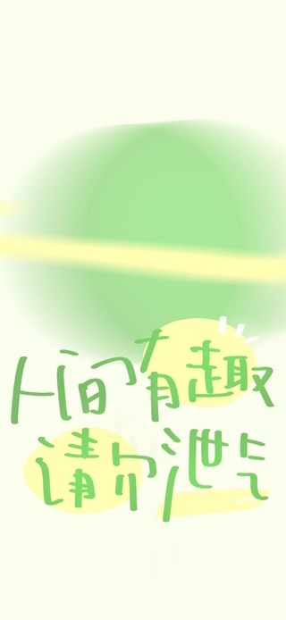 人间有趣 请勿泄气