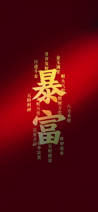 暴富4k文字壁纸
