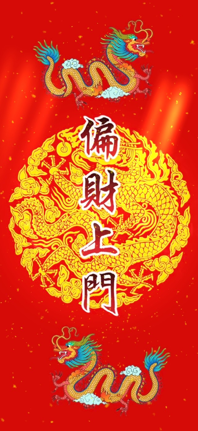 偏财上门 有财有金