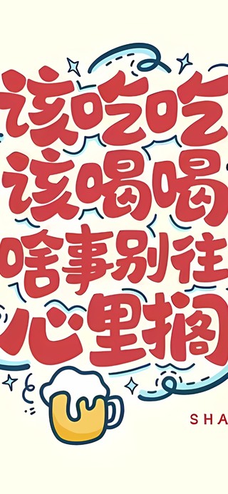 该吃吃该喝喝