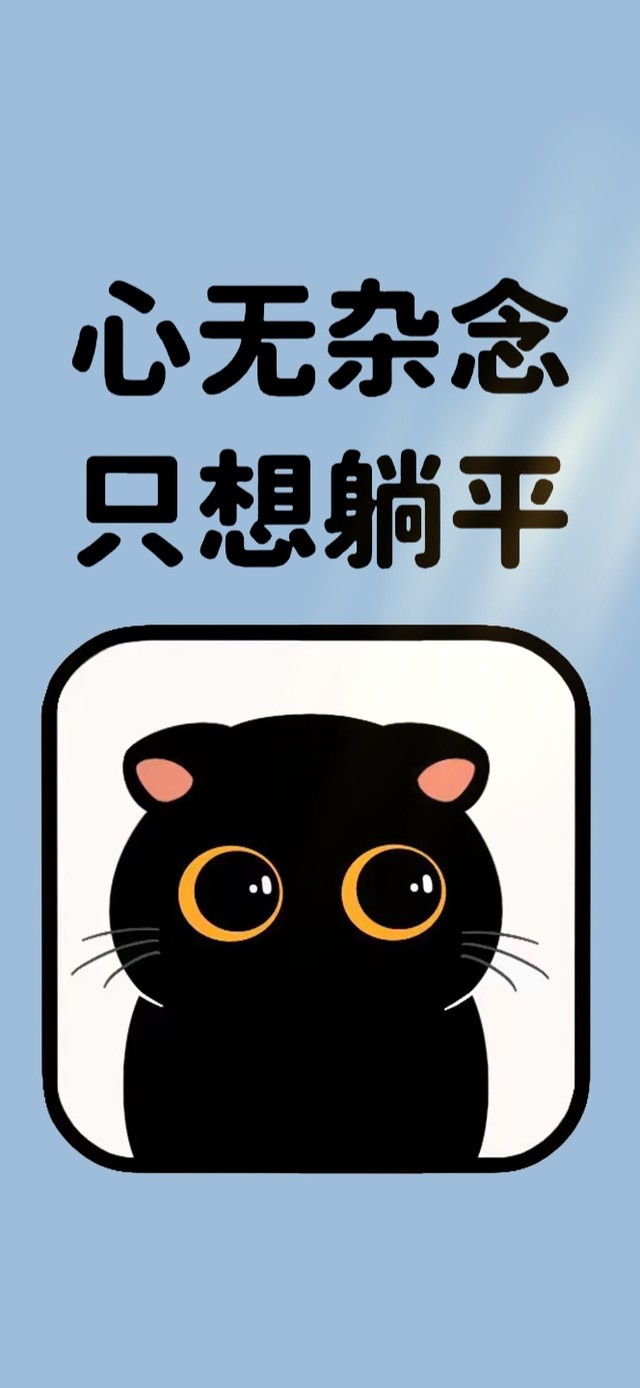 心无杂念 只想躺平