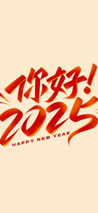 你好2025～新年快乐