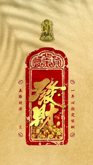 发财令