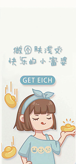 做个肤浅快乐的小富婆