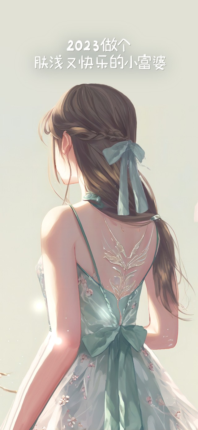 做个肤浅又快乐的小富婆（护眼）