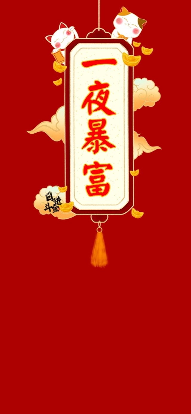 一夜暴富 日进斗金