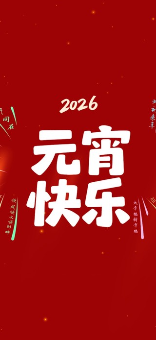 2026元宵节快乐