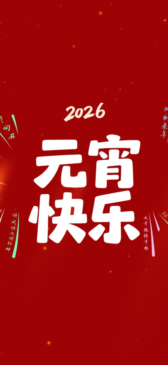 2026元宵节快乐