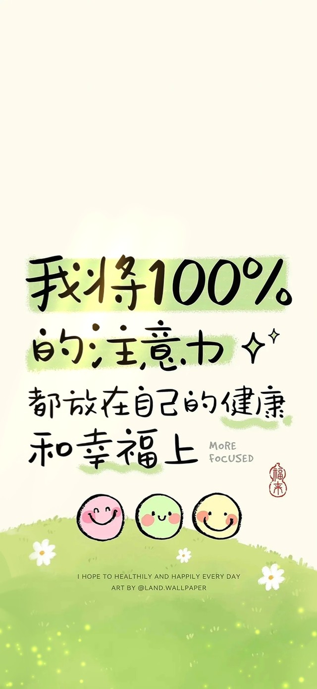 把注意力放在自己的健康幸福上