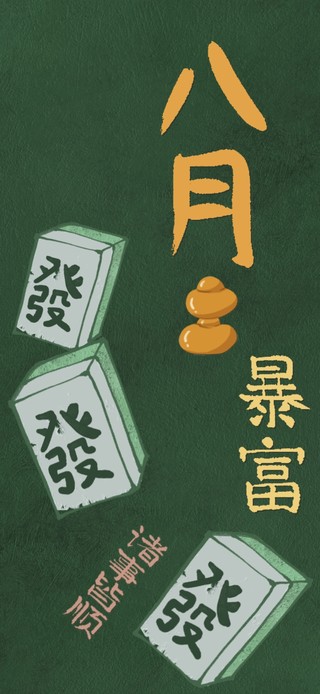 八月八发发发