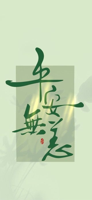 平安无恙