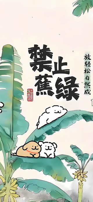 禁止焦虑