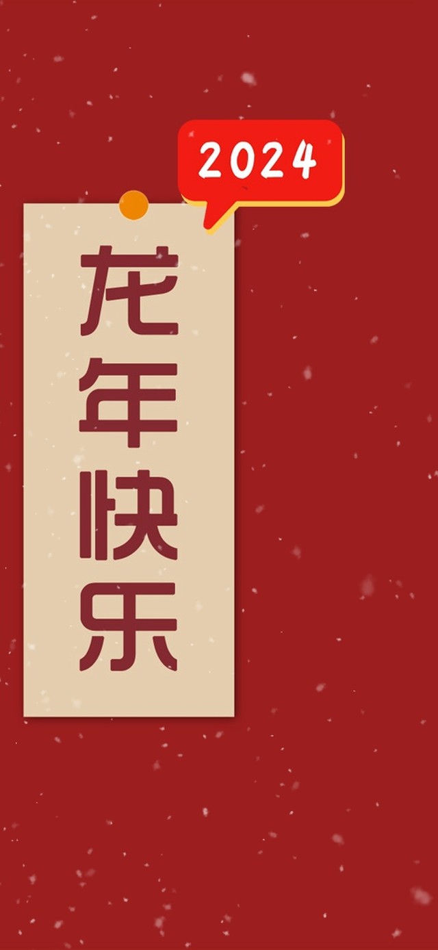 龙年快乐