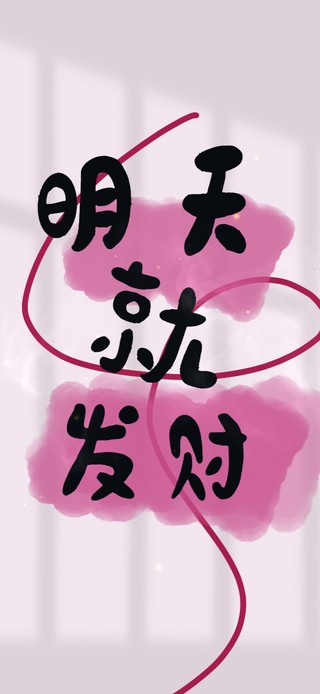 明天就发财