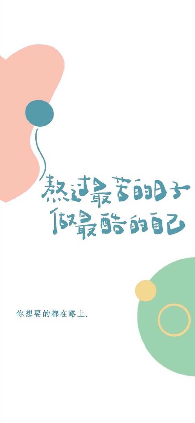 熬过最苦日子做最酷自己