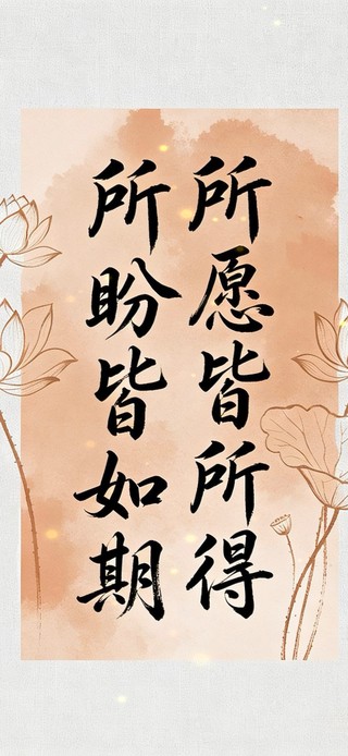 所愿皆所得