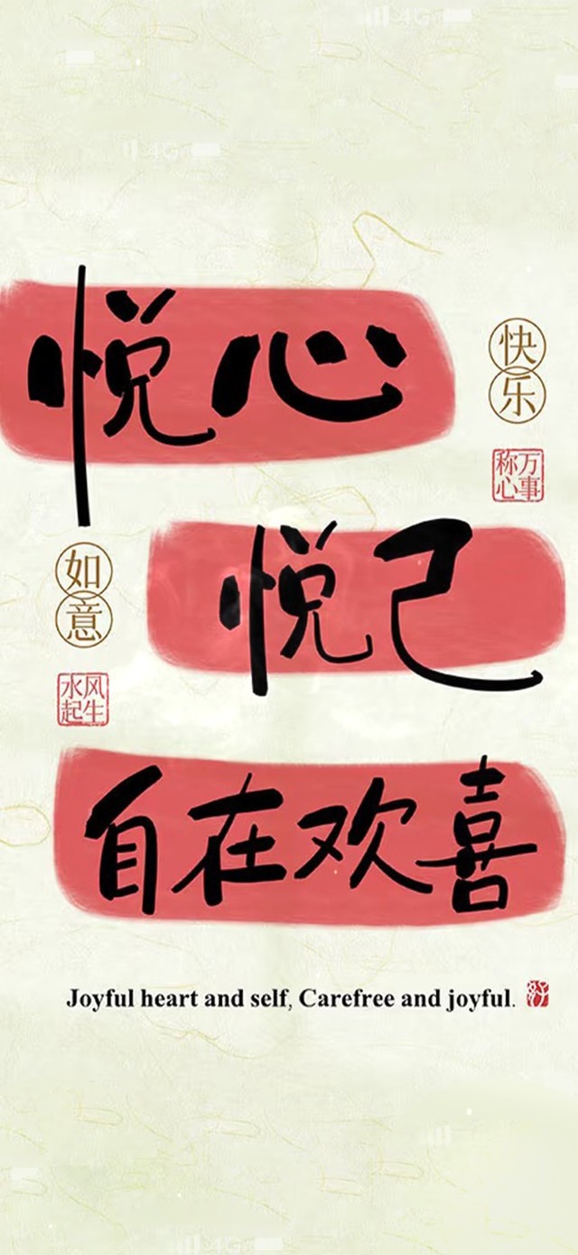 悦心悦己 自在欢喜(其他手机动态壁纸) - 其他手机壁纸下载 - 元气壁纸