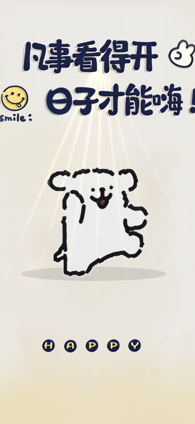 凡事看得开~日子才能嗨！