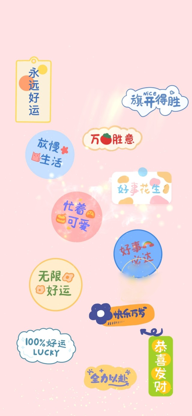 永远好运 万事如意