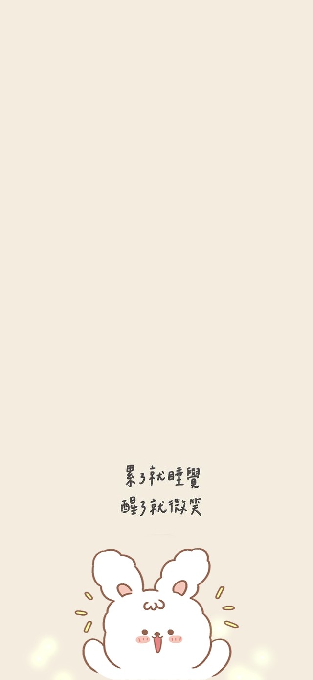 累了就睡觉，醒了就微笑