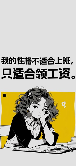 性格不适合上班