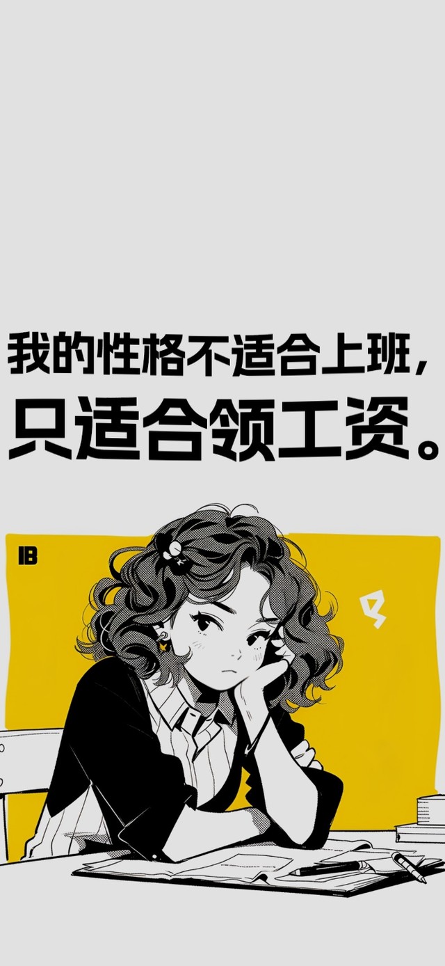性格不适合上班