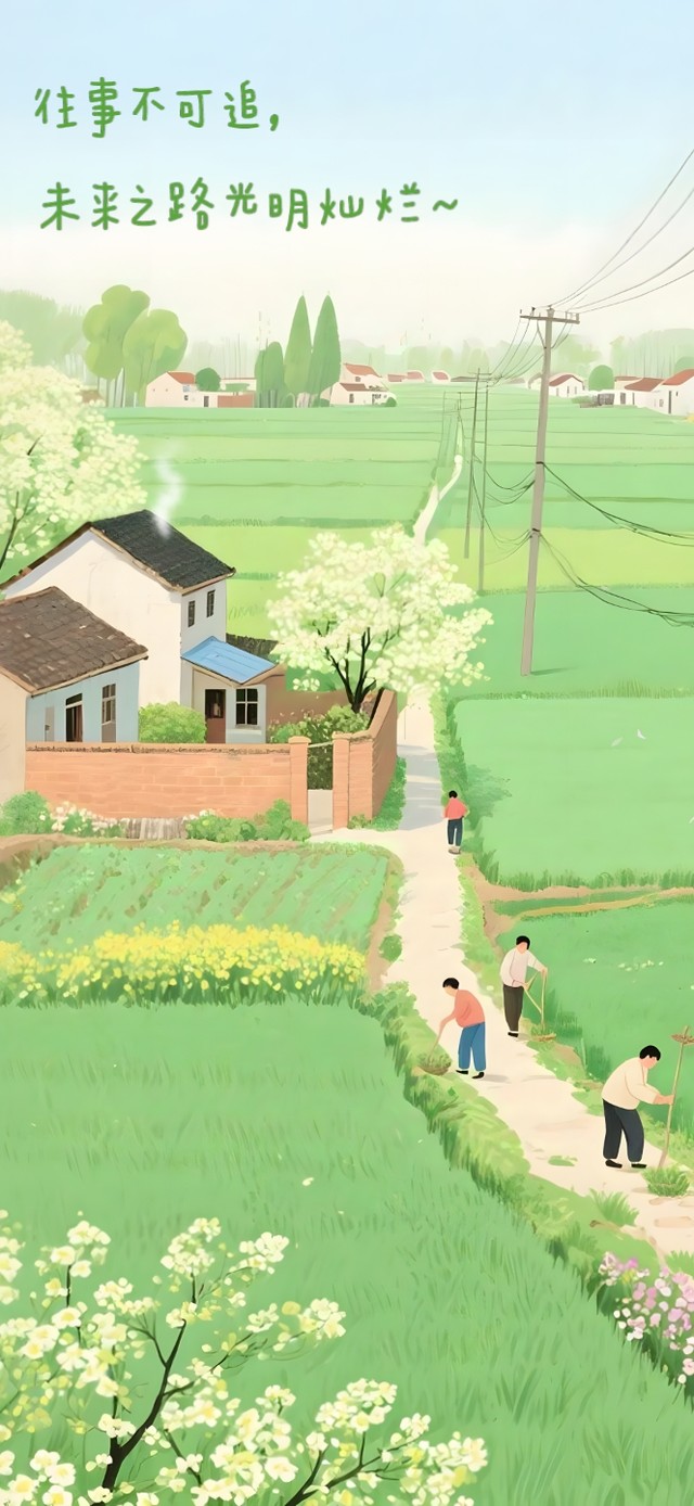 往事不可追~未来更光明灿烂！