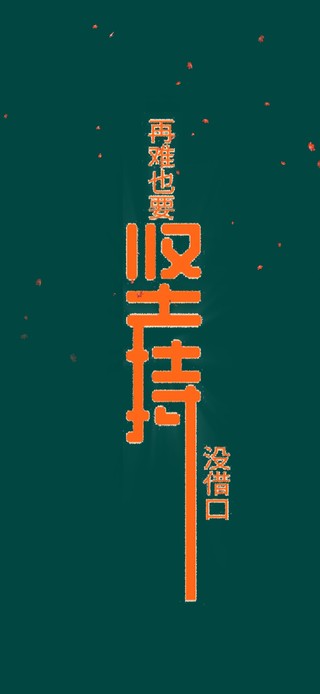 坚持4K文字壁纸