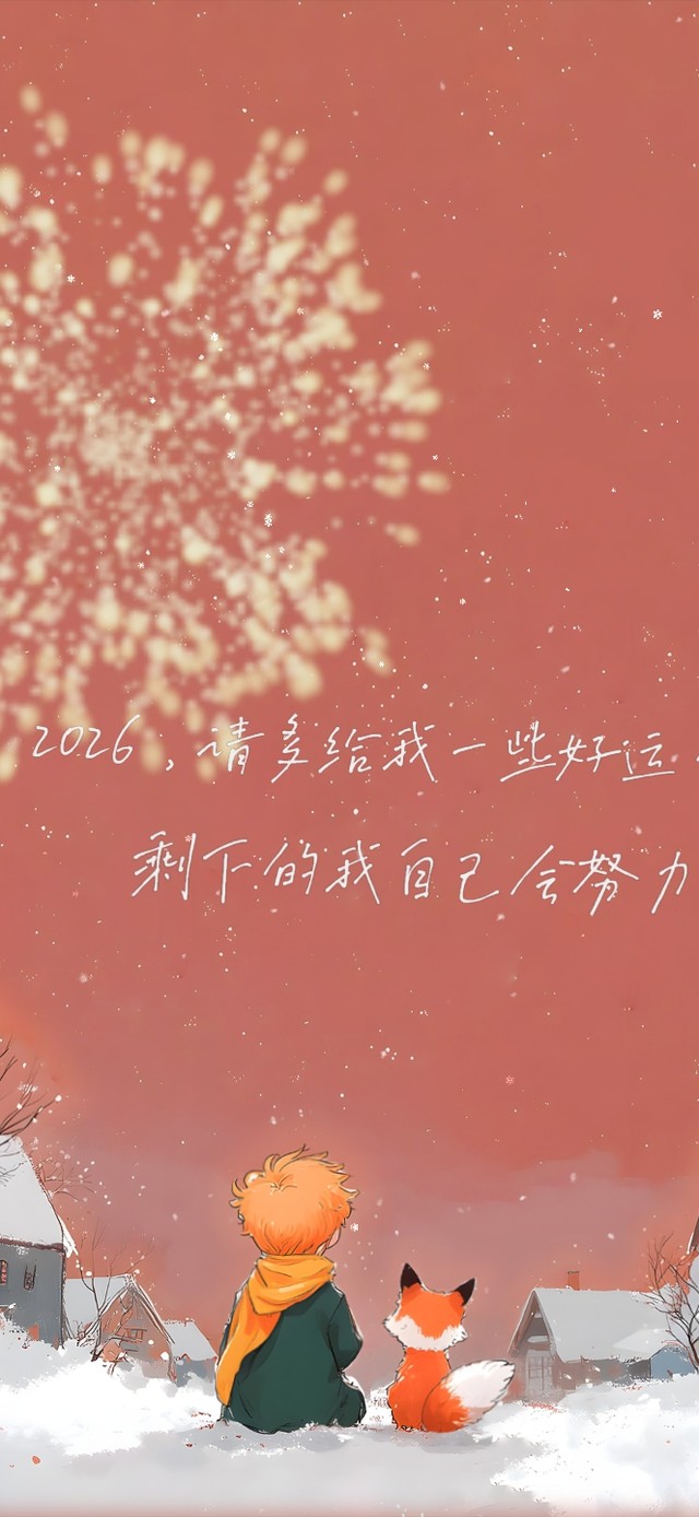 2026~赐你这人间烂漫！