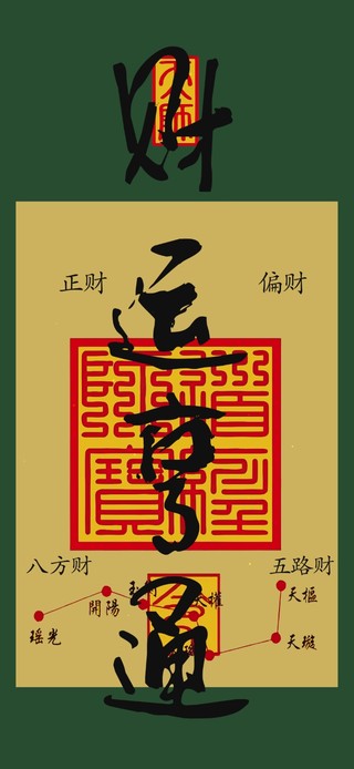 财运亨通