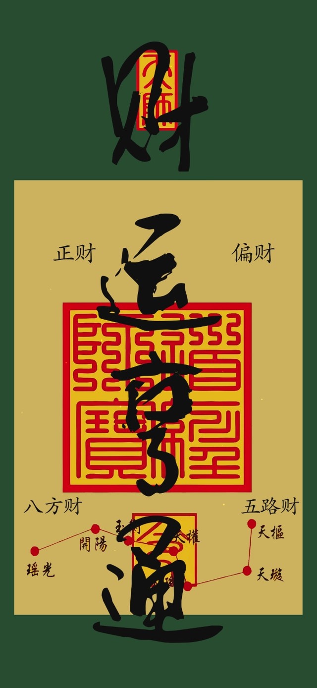 财运亨通