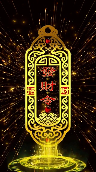 发财令