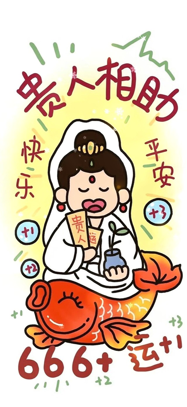 贵人相助 好运666