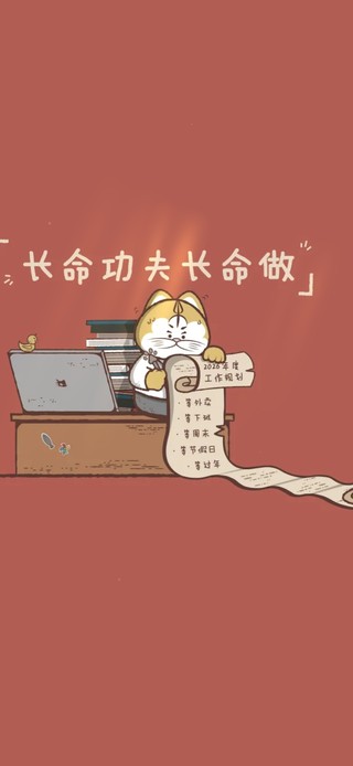 长命功夫长命做