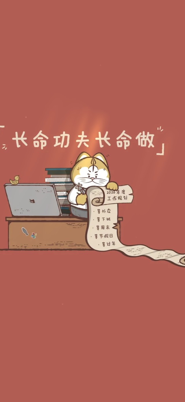 长命功夫长命做