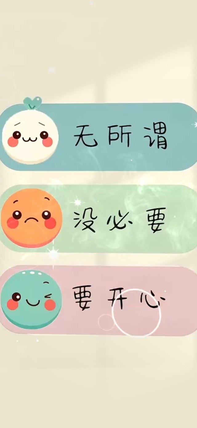无所谓 要开心